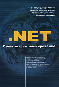 Книга NET. Сетевое программирование. Кумар