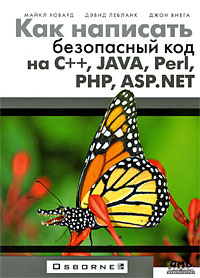 Книга Как написать безопасный код на С++, Java, Perl, PHP, ASP. Ховард
