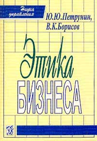 Книга Этика бизнеса. Петрунин. Дело. 2001