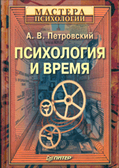 Книга Психология и время. Петровский