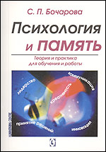 Книга Психология и память.Теория и практика для обучения и работы. Бочарова