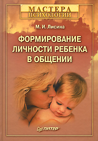 Книга Формирование личности ребенка в общении. Лисина