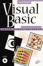 Книга Visual Basic. Освой самостоятельно. 2-е изд. Культин (+CD)