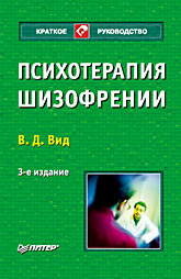 Купить Книга Психотерапия шизофрении. Краткое руководство. 3-е изд. Вид. Питер