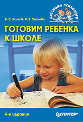 Книга Готовим ребенка к школе. Ситуации. Упражнения. Диагностика. 4-е изд. Волков