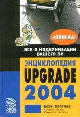 Книга Энциклопедия Upgrade 2004