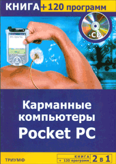 Книга Карманные компьютеры Pocket PC + 120 программ. Сергеева (+CD)