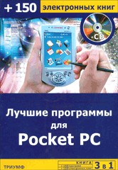 Книга Лучшие программы для Pocket PC + 100 программ + 150 электронных книг. Черников (+СD)