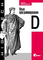Книга Язык программирования D. Александреску