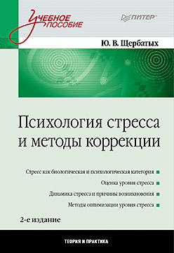 Книга Психология стресса и методы коррекции. 2-е изд. переработанное и дополненное. Щербатых 