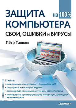 Книга Защита компьютера на 100 %: cбои, ошибки и вирусы. Ташков 