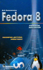 Книга Fedora 8. Руководство пользователя. Колисниченко