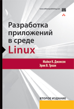 Книга Разработка приложений в среде Linux. 2-е изд. Майкл К. Джонсон