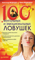 Книга 100 ментальных и эмоциональных ловушек. Медведев