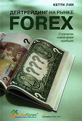 Книга Дейтрейдинг на рынке Forex. Стратегии извлечения прибыли. 3-е изд. Лин