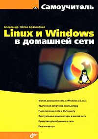Книга Самоучитель Linux и Windows в домашней сети. Поляк-Брагинский