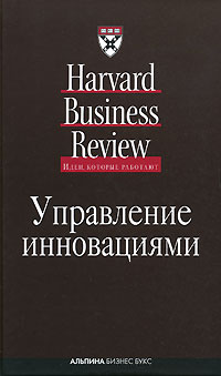 Книга Управление инновациями. Классика Harvard Business Review