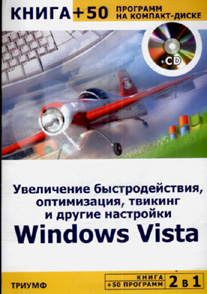 Книга 2 в 1: Увеличение быстродействия, оптимизация,твикинг и другие настройки Windows Vista  + 50 п