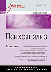 Книга Психоанализ: Учебное пособие. 2-е изд. Лейбин