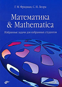 Книга Математика & Mathematica. Избранные задачи для избранных студентов. Фридман 