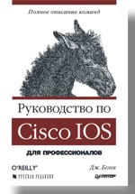 Книга Руководство по Cisco IOS. Бони