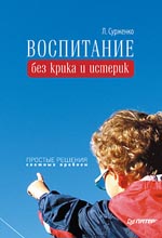 Книга Воспитание без крика и истерик. Простые решения сложных проблем. Сурженко
