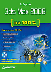 Купить Книга 3ds Max 2008 на 100 %. Верстак. (+DVD)