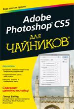 Adobe Photoshop CS5 для чайников. Питер Бойер