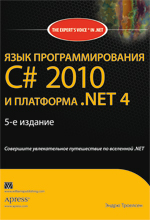 Книга Язык программирования C# 2010 и платформа .NET 4.0. 5-е изд. Троелсен