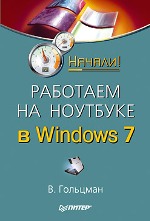 Книга Работаем на ноутбуке в Windows 7. Начали! Гольцман