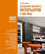 Создание дизайна интерьера в 3ds Max. Шишанов (+DVD)