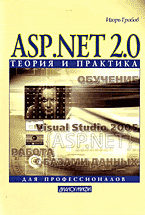Книга ASP.NET 2.0: теория и практика.Гробов