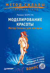 Книга Моделирование красоты. Метод Сильвы для женщин. Борсук (+ CD)