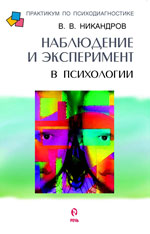 Книга Наблюдение и эксперимент в психологии. Никандров. 2002