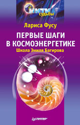 Книга Первые шаги к космоэнергетике. Фасу. Питер. 2002
