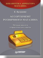Книга Ассортимент розничного магазина: методы анализа и практические советы. Бузукова