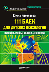 Книга 111 баек для детских психологов. Николаева
