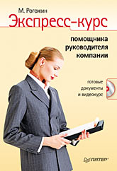 Книга Экспресс-курс помощника руководителя компании. Рогожин (+CD)