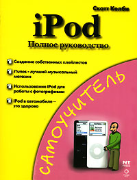 Книга Самоучитель iPod. Полное руководство. Келби Скотт