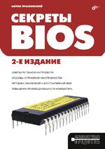 Книга Секреты BIOS. 2-е изд. Трасковский