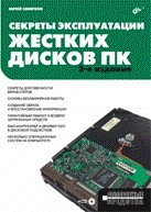 Книга Секреты эксплуатации жестких дисков ПК. 2-е изд. Смирнов (+CD)