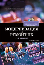 Книга Модернизация и ремонт ПК. 17-е изд. Скотт Мюллер