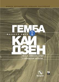 Книга Гемба кайдзен: Путь к снижению затрат и повышению качества. Изд.2. Масааки Имаи