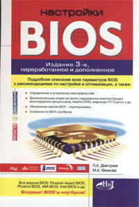 Книга Настройки BIOS. 3-е изд. Дмитриев