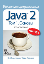 Книга Java 2. Библиотека профессионала. том 1. Основы. 8-е изд. Хорстманн