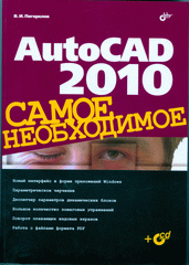 Книга AutoCAD 2010. Самое необходимое. Погорелов (+CD)