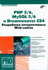 Книга PHP 5/6, MySQL 5/6 и Dreamweaver CS4. Разработка интерактивных Web-сайтов. Дронов