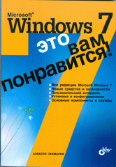 Книга Microsoft Windows 7 - это вам понравится! Чекмарев
