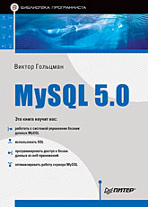 Купить Книга MySQL 5.0. Библиотека программиста. Гольцман