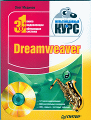 Книга Dreamweaver. Мультимедийный курс (+CD). Мединов